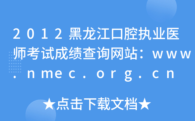 2012黑龙江口腔执业医师考试成绩查询网站：www.nmec.org.cn