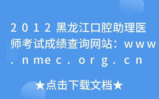 2012黑龙江口腔助理医师考试成绩查询网站：www.nmec.org.cn