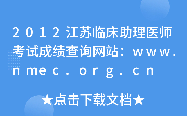 2012江苏临床助理医师考试成绩查询网站：www.nmec.org.cn