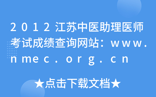 2012ҽҽʦԳɼѯվwww.nmec.org.cn