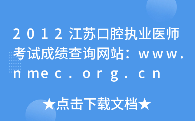 2012江苏口腔执业医师考试成绩查询网站：www.nmec.org.cn