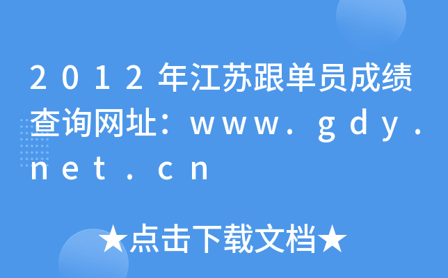 2012꽭KΆTɿԃW(wng)ַwww.gdy.net.cn
