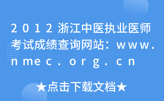 2012㽭t(y)(zh)I(y)t(y)ԇɿԃW(wng)վwww.nmec.org.cn