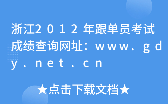 浙江2012年跟单员考试成绩查询网址：www.gdy.net.cn