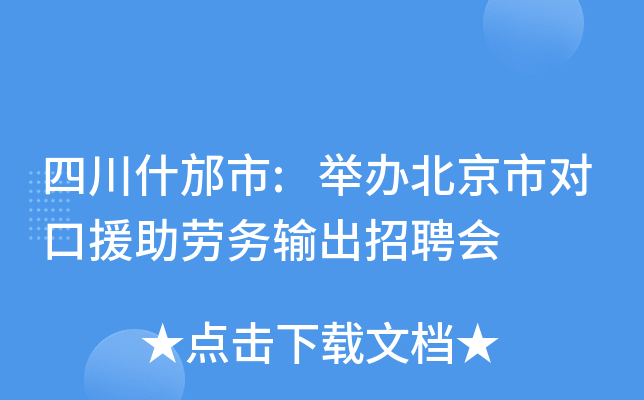 四川什邡市:举办北京市对口援助劳务输出招聘会