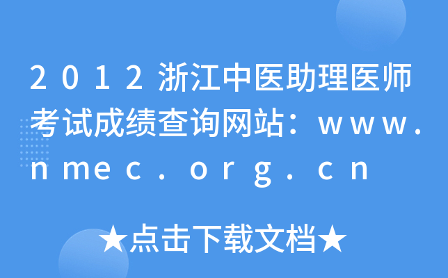 2012㽭t(y)t(y)ԇɿԃW(wng)վwww.nmec.org.cn