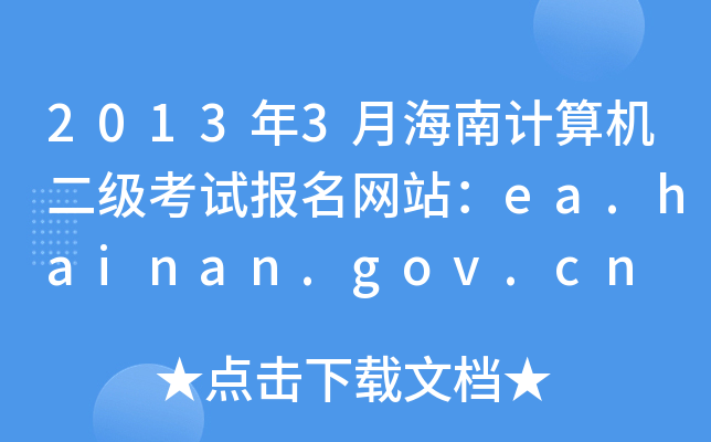 20133ºӋ(j)C(j)(j)ԇ(bo)W(wng)վea.hainan.gov.cn