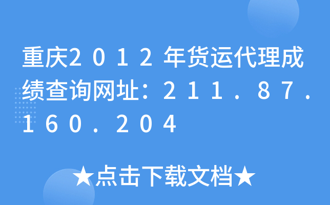 重庆2012年货运代理成绩查询网址：211.87.160.204