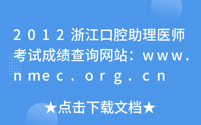 2012㽭ǻt(y)ԇɿԃW(wng)վwww.nmec.org.cn