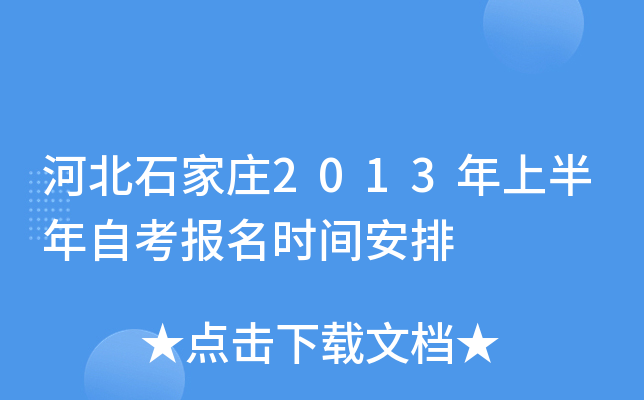 �ӱ�ʯ��ׯ2013���ϰ����Կ�����ʱ�䰲��