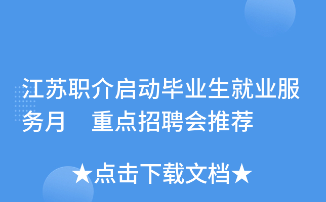 江苏职介启动毕业生就业服务月 重点招聘会推荐
