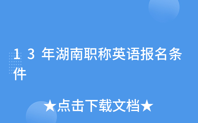 13年湖南职称英语报名条件