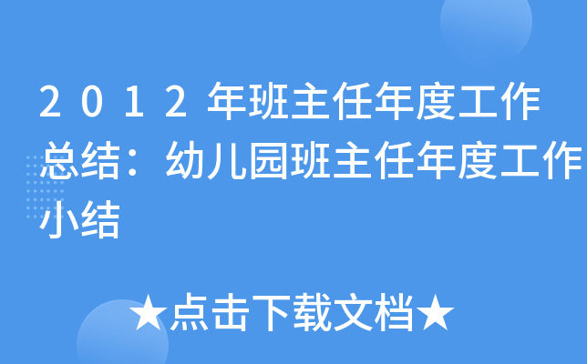 2012年班主任年度工作总结：幼儿园班主任年度工作小结