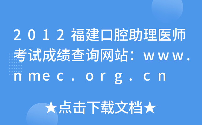 2012福建口腔助理医师考试成绩查询网站：www.nmec.org.cn