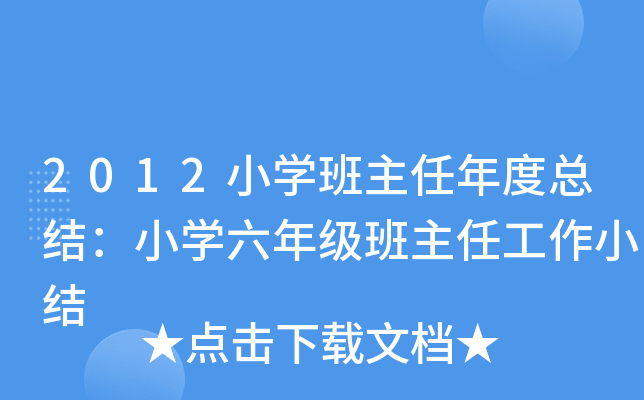 2012小开云kaiyun(中国)班主任年度总结：小开云kaiyun(中国)六年级班主任工作小结