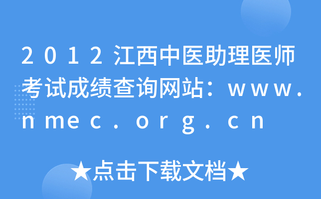 2012ҽҽʦԳɼѯվwww.nmec.org.cn