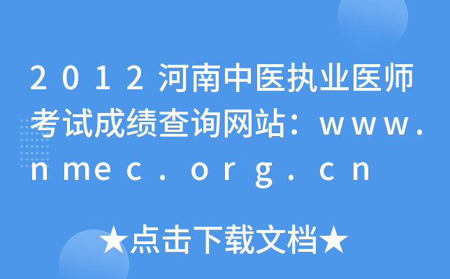 2012河南中医执业医师考试成绩查询网站：www.nmec.org.cn