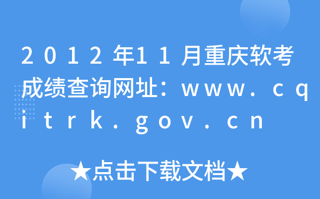 2012年11月重庆软考成绩查询网址：www.cqitrk.gov.cn