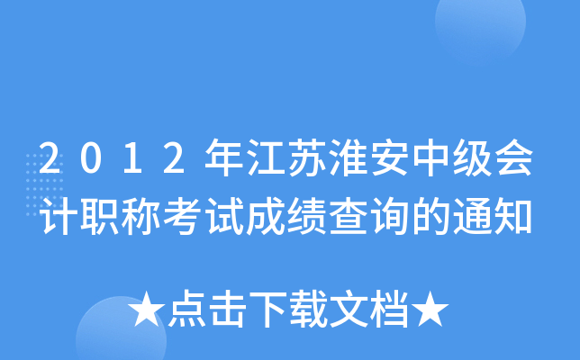 2012�꽭�ջ����м����ְ�ƿ��Գɼ���ѯ��֪ͨ