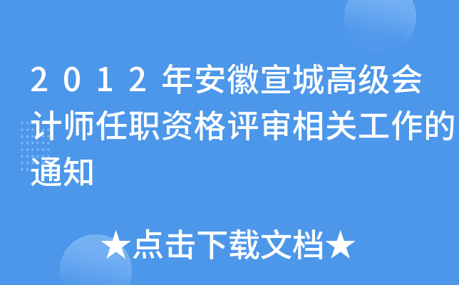2012年安徽宣城高级会计师任职资格评审相关工作的通知