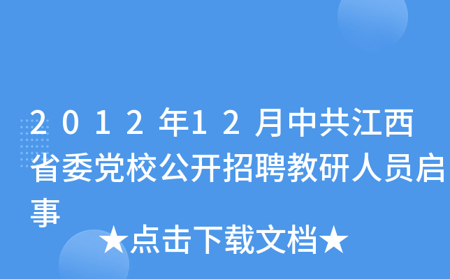 2012年12月中共江西省委党校公开招聘教研人员启事