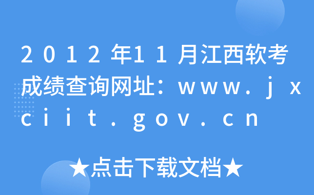 2012年11月江西软考成绩查询网址：www.jxciit.gov.cn