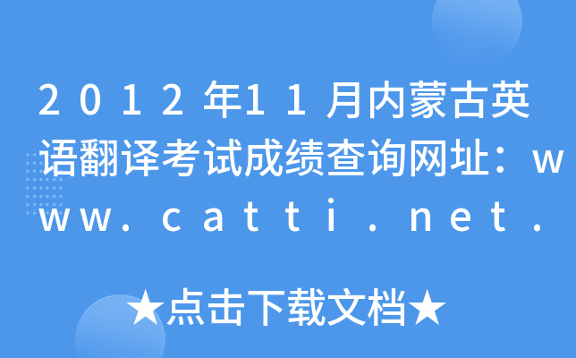 2012年11月内蒙古英语翻译考试成绩查询网址：www.catti.net.cn