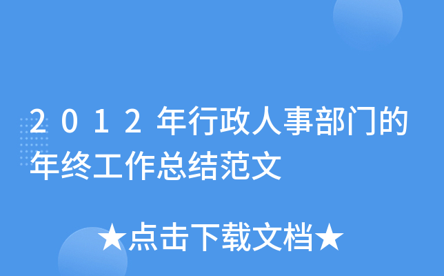 2012年行政人事部门的年终工作总结范文