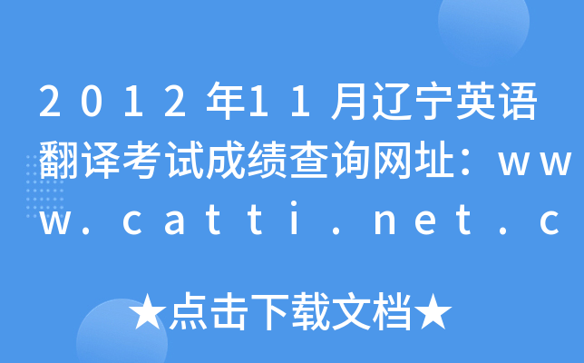 201211|ӢZgԇɿԃW(wng)ַwww.catti.net.cn