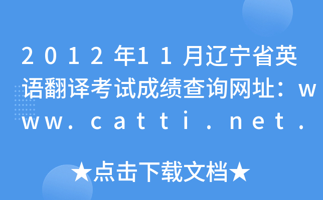201211|ʡӢZ(y)gԇɿ(j)ԃW(wng)ַwww.catti.net.cn