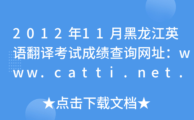 201211ºӢZgԇɿԃW(wng)ַwww.catti.net.cn