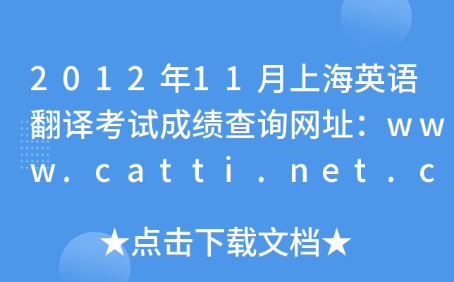 2012年11月上海英语翻译考试成绩查询网址：www.catti.net.cn