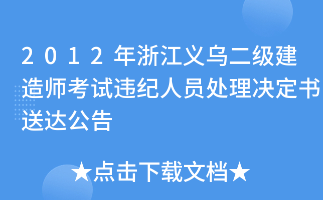 2012年浙江义乌二级建造师考试违纪人员处理决定书送达公告
