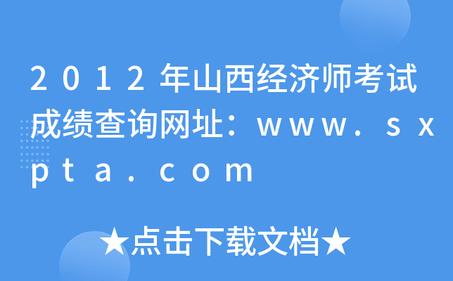 2012年山西经济师考试成绩查询网址：www.sxpta.com