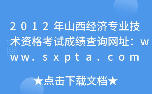 2012年山西经济专业技术资格考试成绩查询网址：www.sxpta.com