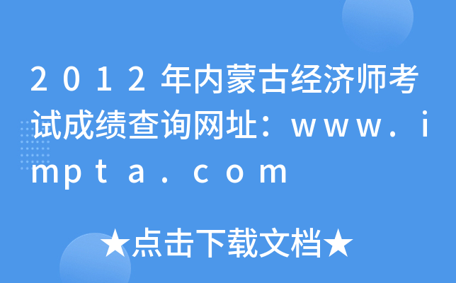 2012年内蒙古经济师考试成绩查询网址：www.impta.com