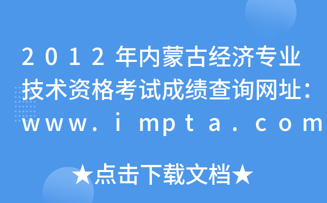 2012年内蒙古经济专业技术资格考试成绩查询网址：www.impta.com