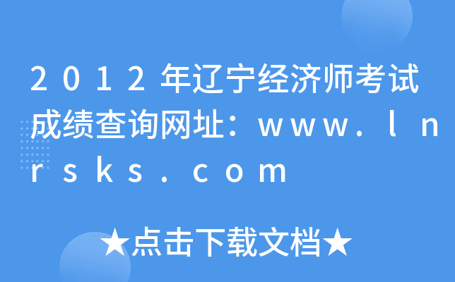 2012|(jng)(j)ԇɿԃW(wng)ַwww.lnrsks.com