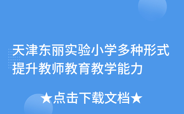 天津东丽实验小开云kaiyun(中国)多种形式提升教师教育教开云kaiyun(中国)能力