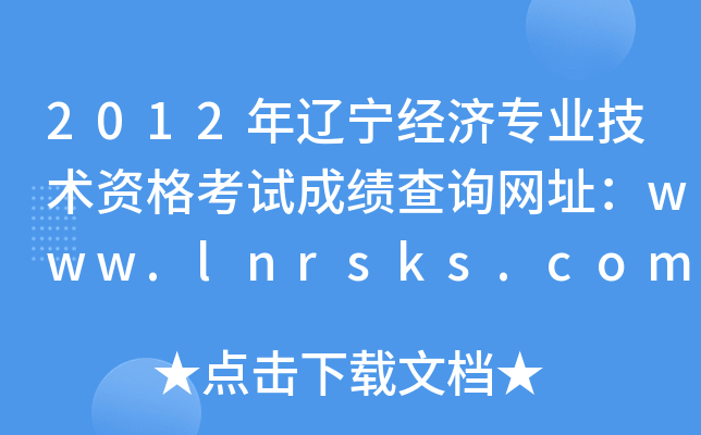 2012|(jng)(j)(zhun)I(y)g(sh)Yԇɿ(j)ԃ(xn)W(wng)ַwww.lnrsks.com