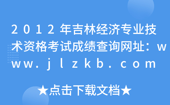 2012꼪ֽ(jng)(j)I(y)g(sh)YԇɿԃW(wng)ַwww.jlzkb.com