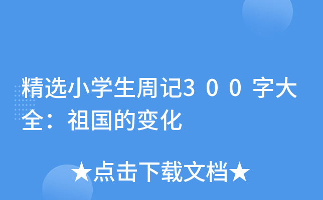 精选小开云kaiyun(中国)生周记300字大全：祖国的变化