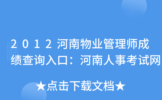 2012河南物业管理师成绩查询入口：河南人事考试网