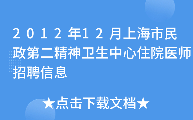 2012年12月上海市民政第二精神卫生中心住院医师招聘信息