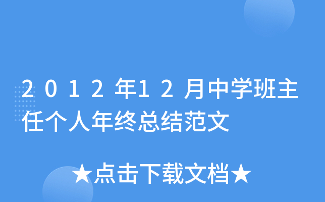 2012年12月中开云kaiyun(中国)班主任个人年终总结范文