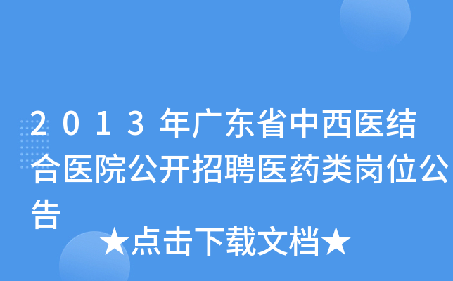 2013年广东省中西医结合医院公开招聘医药类岗位公告