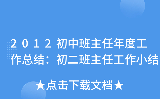 2012初中班主任年度工作总结：初二班主任工作小结