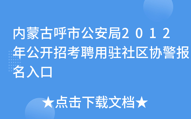 内蒙古呼市公安局2012年公开招考聘用驻社区协警报名入口