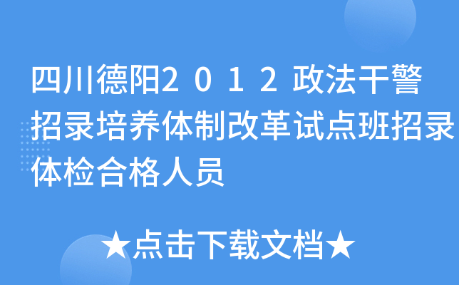 四川德阳2012政法干警招录培养体制改革试点班招录体检合格人员