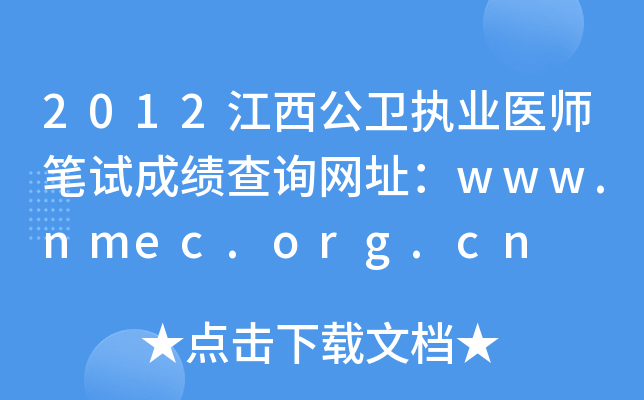 2012江西公卫执业医师笔试成绩查询网址：www.nmec.org.cn